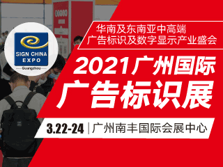 2021广州国际广告标识展（SIGN CHINA 2021 • Guangzhou）