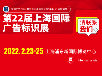 第22届上海国际广告标识展（SIGN CHINA 2022）