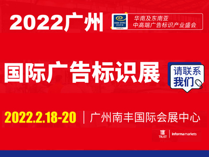 2022广州国际广告标识展（SIGN CHINA 2022·Guangzhou）